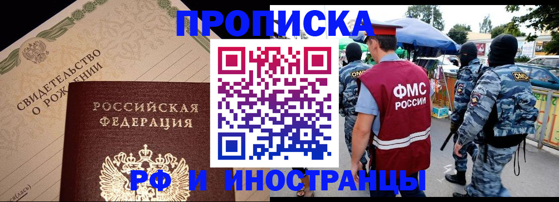 прописка 2025 в Светлограде